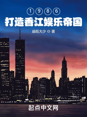 1986:打造香江娱乐帝国 TXT下载