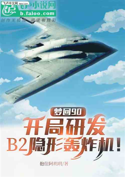 开局研发b2轰炸机下载