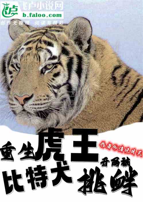 主角重生为虎的小说