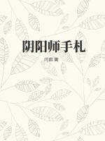 阴阳师手札小说免费阅读